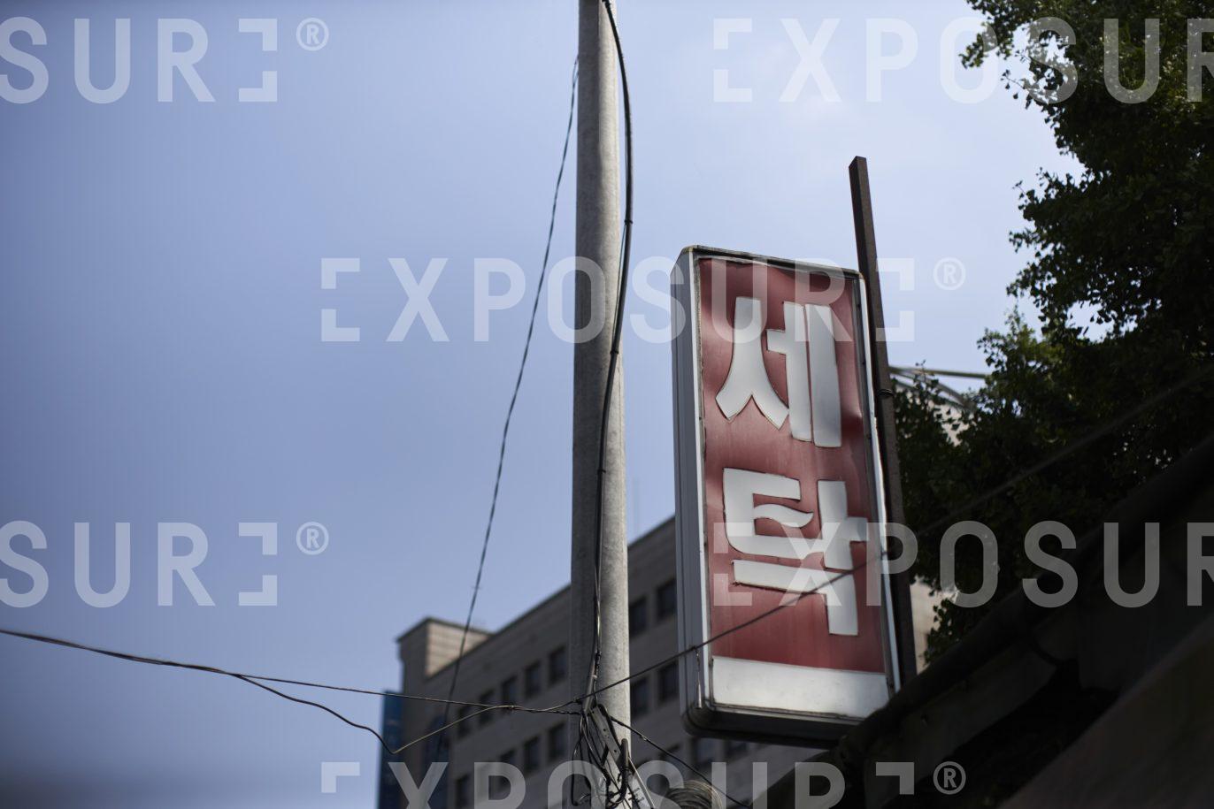 Old store sign, Seoul